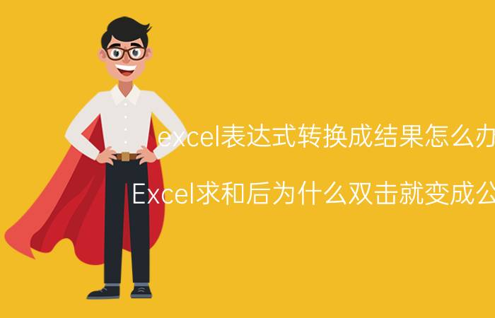 excel表达式转换成结果怎么办 Excel求和后为什么双击就变成公式？